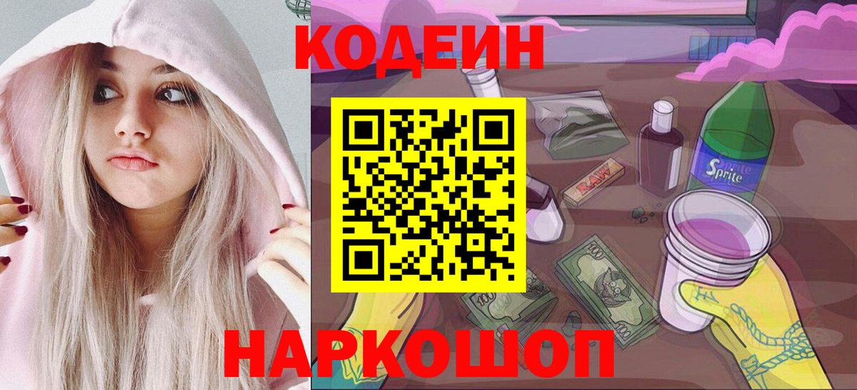 Codein Purple Drank  Кодеиновый сироп Lean напиток Lean (лин)  Вход с VPN  Чапаевск 